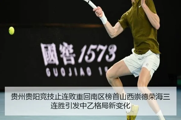 贵州贵阳竞技止连败重回南区榜首山西崇德荣海三连胜引发中乙格局新变化